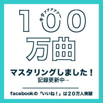 LANDRちょうど１００万曲目をマスタリングしました！（今現在も記録更新中）